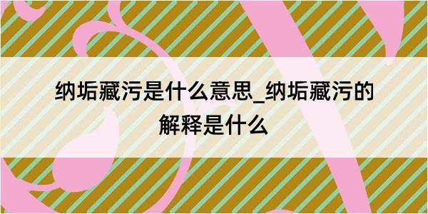 纳垢藏污是什么意思_纳垢藏污的解释是什么