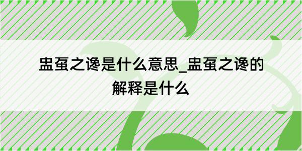 盅虿之谗是什么意思_盅虿之谗的解释是什么