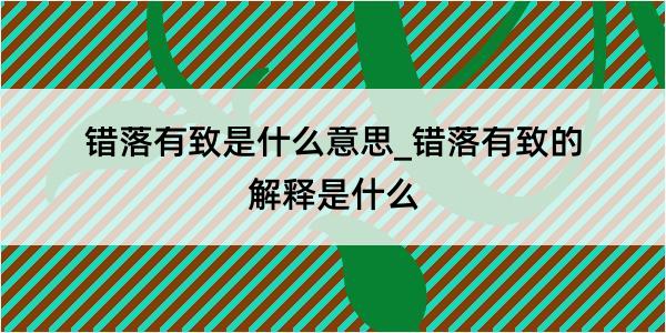 错落有致是什么意思_错落有致的解释是什么