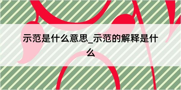 示范是什么意思_示范的解释是什么