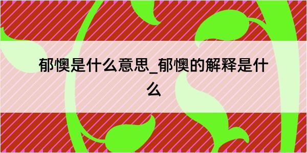 郁懊是什么意思_郁懊的解释是什么