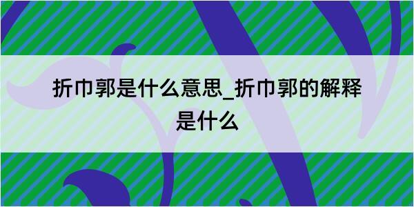 折巾郭是什么意思_折巾郭的解释是什么