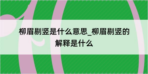 柳眉剔竖是什么意思_柳眉剔竖的解释是什么