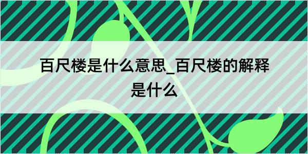 百尺楼是什么意思_百尺楼的解释是什么