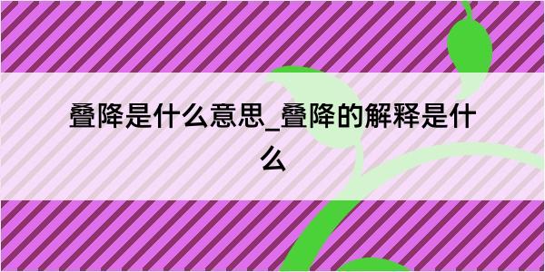 叠降是什么意思_叠降的解释是什么