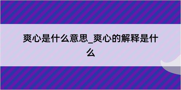 爽心是什么意思_爽心的解释是什么