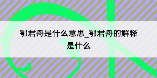 鄂君舟是什么意思_鄂君舟的解释是什么