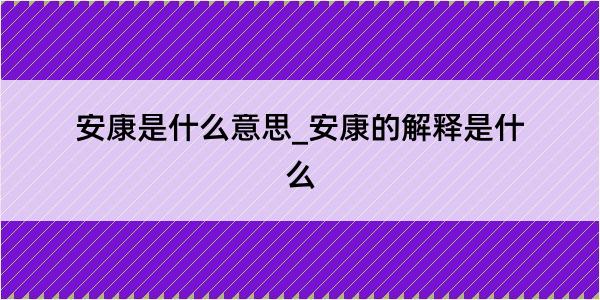 安康是什么意思_安康的解释是什么