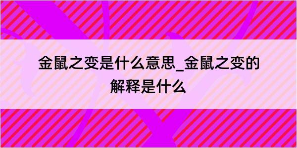 金鼠之变是什么意思_金鼠之变的解释是什么