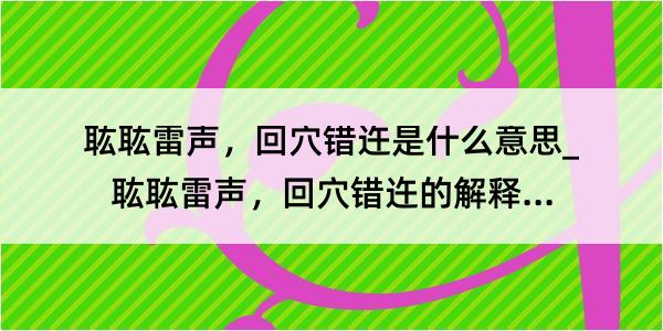 耾耾雷声，回穴错迕是什么意思_耾耾雷声，回穴错迕的解释是什么