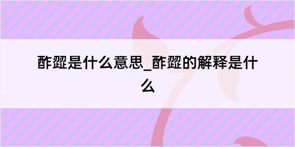 酢歰是什么意思_酢歰的解释是什么