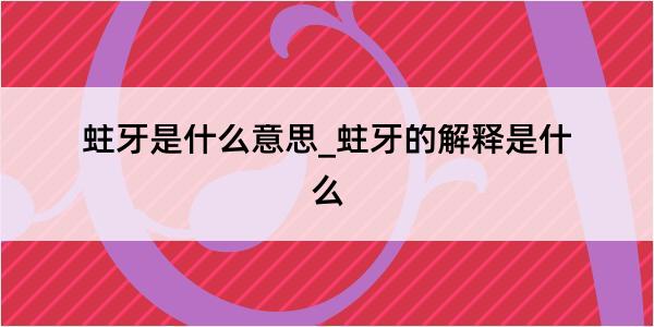 蛀牙是什么意思_蛀牙的解释是什么