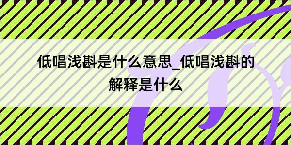 低唱浅斟是什么意思_低唱浅斟的解释是什么