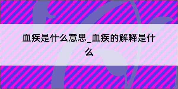 血疾是什么意思_血疾的解释是什么