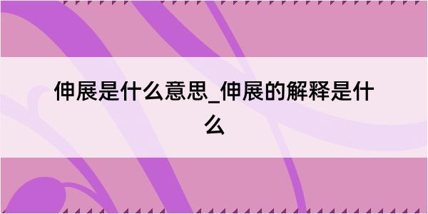 伸展是什么意思_伸展的解释是什么