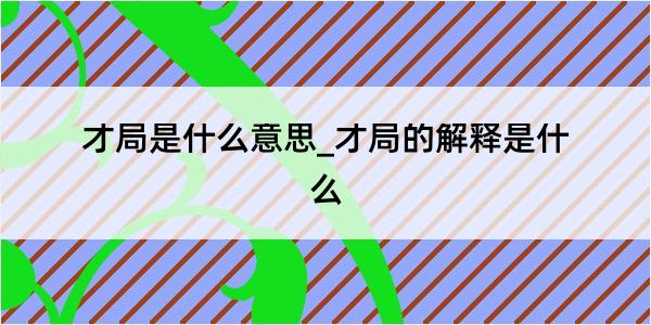 才局是什么意思_才局的解释是什么