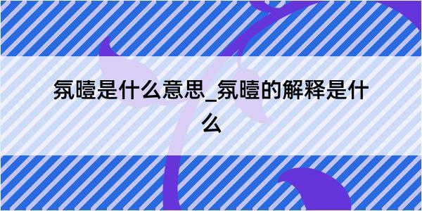 氛曀是什么意思_氛曀的解释是什么