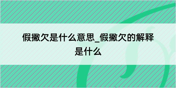 假撇欠是什么意思_假撇欠的解释是什么