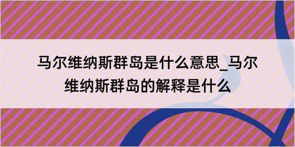 马尔维纳斯群岛是什么意思_马尔维纳斯群岛的解释是什么