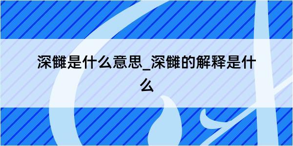 深雠是什么意思_深雠的解释是什么