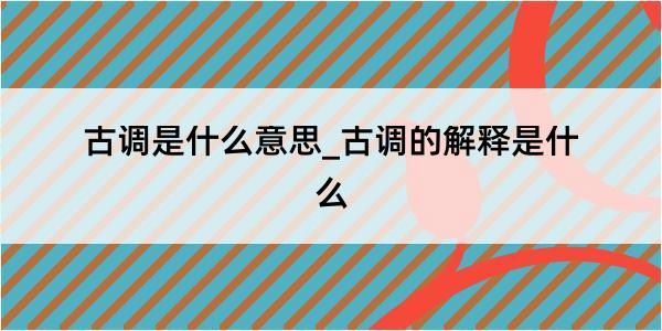 古调是什么意思_古调的解释是什么