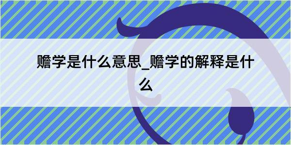 赡学是什么意思_赡学的解释是什么