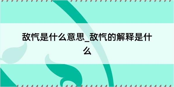 敌忾是什么意思_敌忾的解释是什么