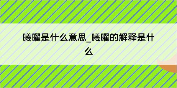 曦曜是什么意思_曦曜的解释是什么