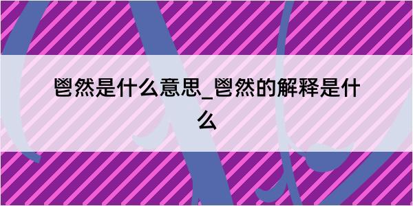 鬯然是什么意思_鬯然的解释是什么