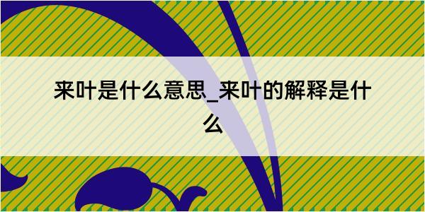 来叶是什么意思_来叶的解释是什么