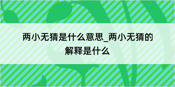 两小无猜是什么意思_两小无猜的解释是什么