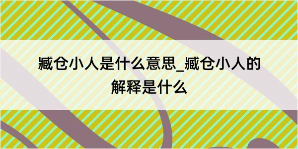 臧仓小人是什么意思_臧仓小人的解释是什么