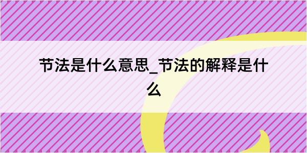 节法是什么意思_节法的解释是什么