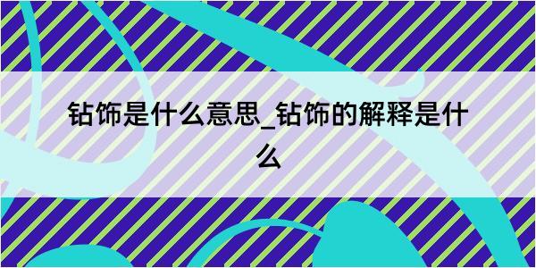 钻饰是什么意思_钻饰的解释是什么