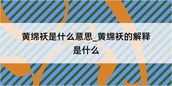 黄绵袄是什么意思_黄绵袄的解释是什么