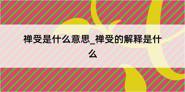 禅受是什么意思_禅受的解释是什么