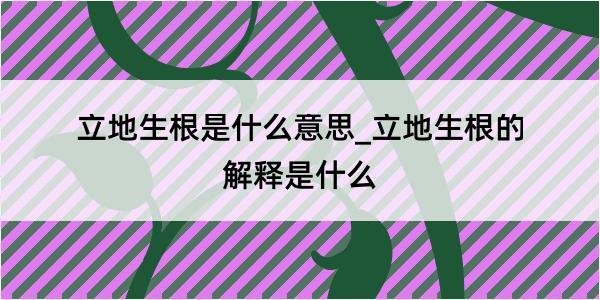 立地生根是什么意思_立地生根的解释是什么