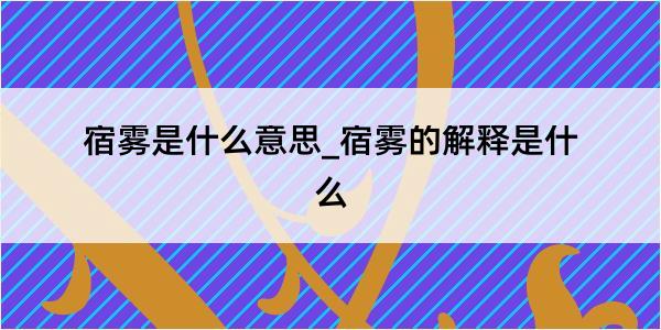 宿雾是什么意思_宿雾的解释是什么