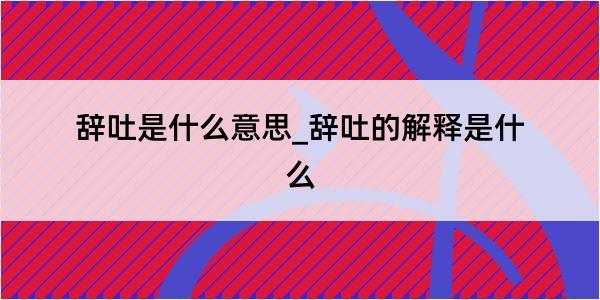 辞吐是什么意思_辞吐的解释是什么