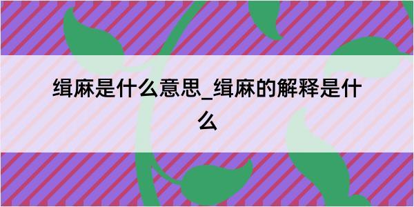 缉麻是什么意思_缉麻的解释是什么