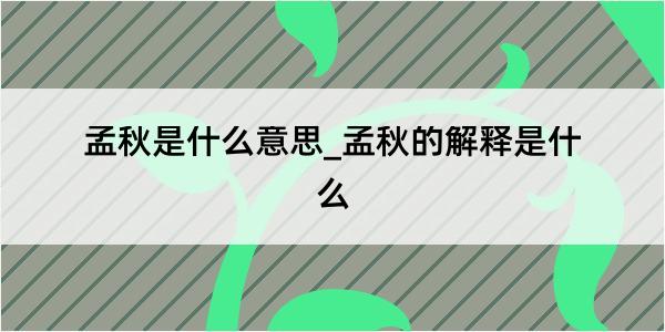 孟秋是什么意思_孟秋的解释是什么