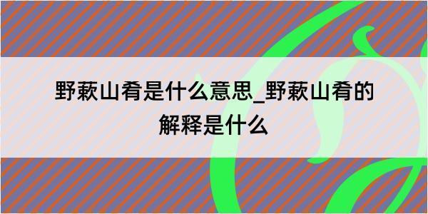 野蔌山肴是什么意思_野蔌山肴的解释是什么