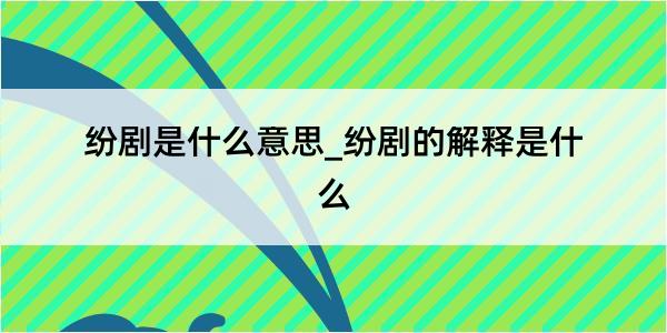 纷剧是什么意思_纷剧的解释是什么