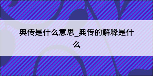 典传是什么意思_典传的解释是什么