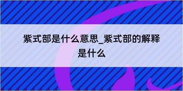 紫式部是什么意思_紫式部的解释是什么