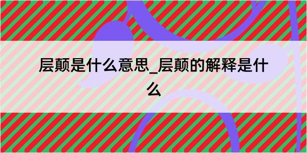 层颠是什么意思_层颠的解释是什么