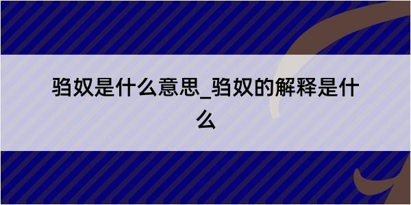 驺奴是什么意思_驺奴的解释是什么