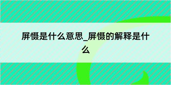 屏慑是什么意思_屏慑的解释是什么