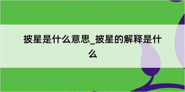 披星是什么意思_披星的解释是什么