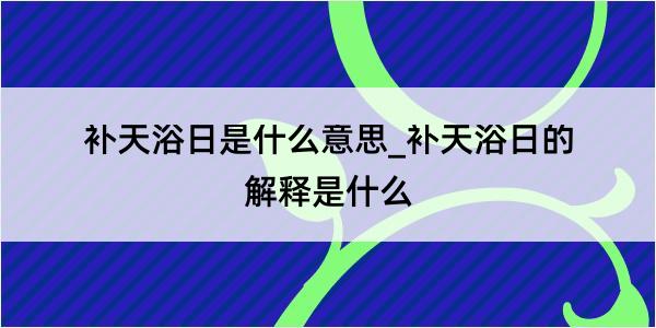 补天浴日是什么意思_补天浴日的解释是什么